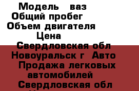  › Модель ­ ваз 21099 › Общий пробег ­ 89 000 › Объем двигателя ­ 1 500 › Цена ­ 62 000 - Свердловская обл., Новоуральск г. Авто » Продажа легковых автомобилей   . Свердловская обл.,Новоуральск г.